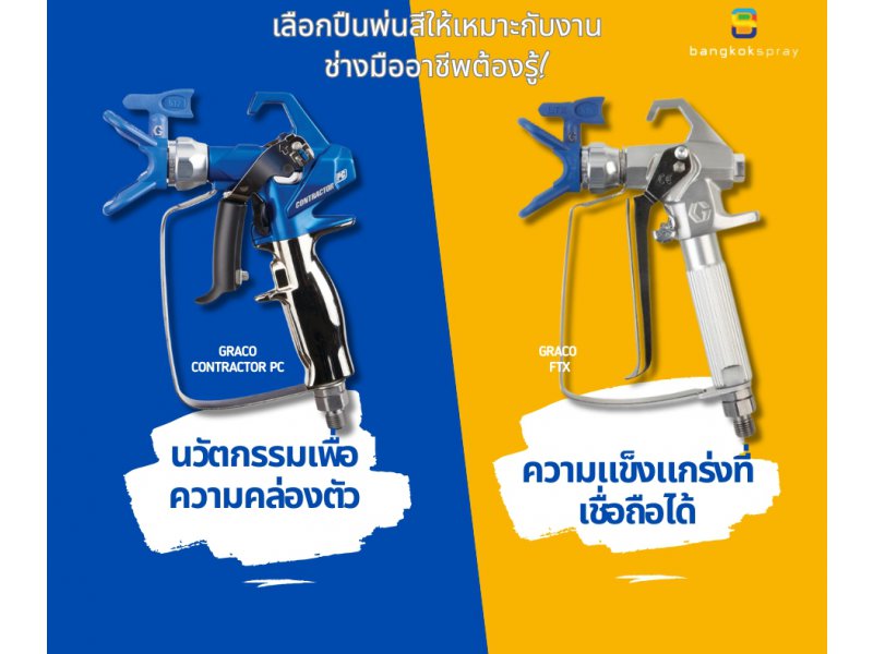 BangkokSpray-เลือกปืนพ่นสีให้เหมาะกับงาน ช่างมืออาชีพต้องรู้!