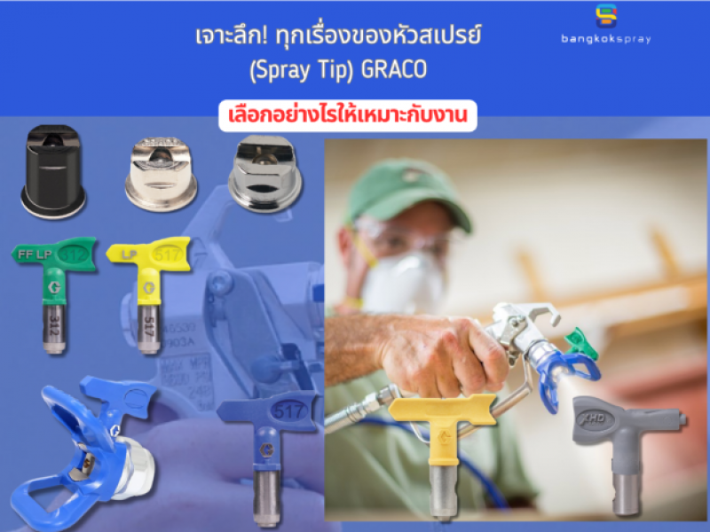 BangkokSpray-เจาะลึก! ทุกเรื่องของหัวสเปรย์ (Spray Tip) GRACO  เลือกอย่างไรให้เหมาะกับงาน